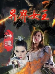 神镜之异界女王 神镜之异界女王