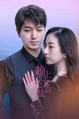 赖上漂亮女总裁 赖上漂亮女总裁