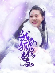 我的狐仙女友 我的狐仙女友