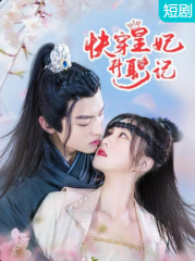快穿皇妃升职记 快穿皇妃升职记