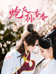 炮灰孙香香 炮灰孙香香