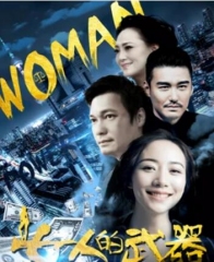 女人的武器 女人的武器