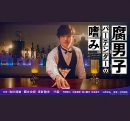 腐男子调酒师的嗜好 腐男子调酒师的嗜好