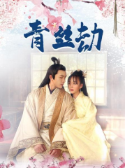 青丝劫 青丝劫