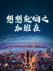 想想就怕之加班夜 想想就怕之加班夜