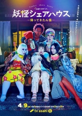 妖怪合租屋-归来怪 妖怪合租屋-归来怪