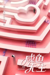 咸鱼先生 咸鱼先生