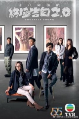 十八年后的终极告白2.0国语版 十八年后的终极告白2.0国语版