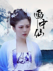 画中仙 画中仙