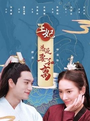 王妃总是要和离 王妃总是要和离