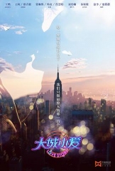 大城小爱 大城小爱