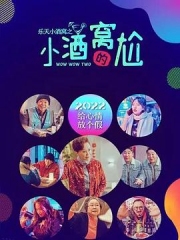 乐天小酒窝之小酒窝的尬 乐天小酒窝之小酒窝的尬