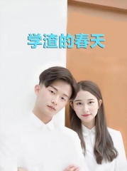 学渣的春天 学渣的春天