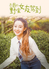 总裁的野蛮女友驾到 总裁的野蛮女友驾到
