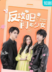 反攻吧,初老少女 反攻吧,初老少女
