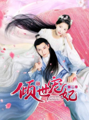 倾世宠妃第二季 倾世宠妃第二季
