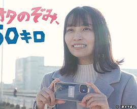 铁道宅希50公里的旅行 铁道宅希50公里的旅行