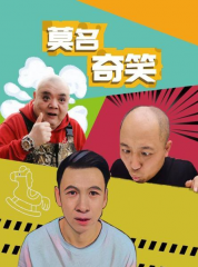 莫名奇笑 莫名奇笑