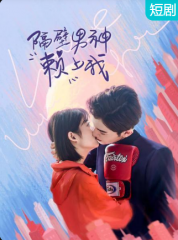 隔壁男神赖上我 隔壁男神赖上我