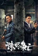 诛烬枭亡 诛烬枭亡