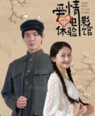 爱情体验馆 爱情体验馆