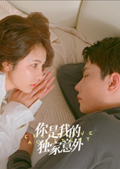 你是我的独家意外 你是我的独家意外