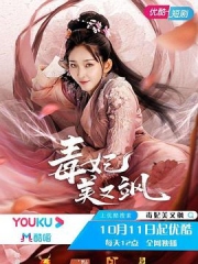 毒妃美又飒 毒妃美又飒