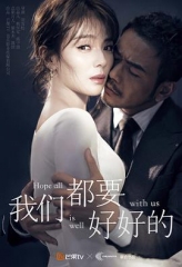 我们都要好好的精华版 我们都要好好的精华版