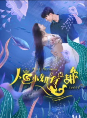 人鱼小姐有点甜 人鱼小姐有点甜