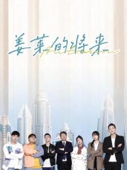 姜莱的将来 姜莱的将来