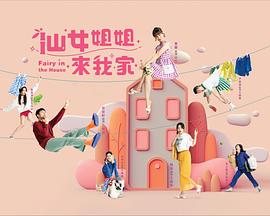仙女姐姐来我家 仙女姐姐来我家