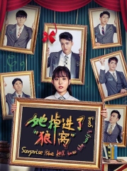 她掉进了狼窝 她掉进了狼窝