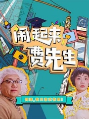 闹起来,费先生 闹起来,费先生