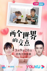 两个世界的交点 两个世界的交点