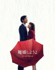 我们离婚吧 我们离婚吧