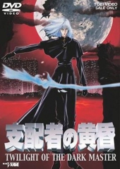支配者的黄昏 支配者的黄昏