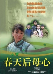 春天后母心 春天后母心