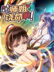 顶不住了,师姐饶命啊! 顶不住了,师姐饶命啊!