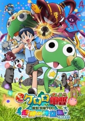 军曹大电影5诞生!终极Keroro奇迹的时空岛是也!! 军曹大电影5诞生!终极Keroro奇迹的时空岛是也!!