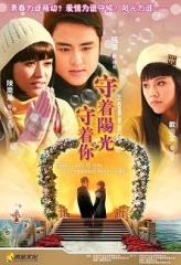 守着阳光守着你 守着阳光守着你