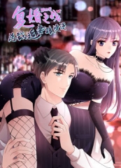 复婚之战:总裁追妻路漫漫动态漫画第4季 复婚之战:总裁追妻路漫漫动态漫画第4季