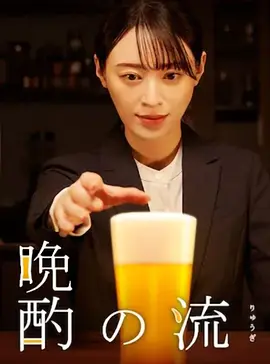 晚酌的流派第二季 晚酌的流派第二季