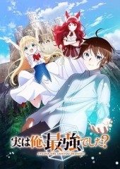 其实,我乃最强? 其实,我乃最强?