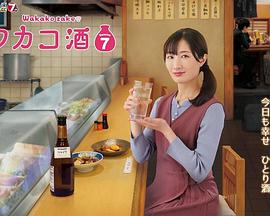 和歌子酒第七季 和歌子酒第七季
