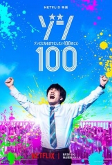 僵尸100~在成为僵尸前要做的100件事~ 僵尸100~在成为僵尸前要做的100件事~