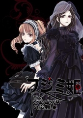 不死少女的谋杀闹剧 不死少女的谋杀闹剧
