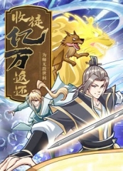 收徒返还:师父您给的太多了·动态漫 收徒返还:师父您给的太多了·动态漫