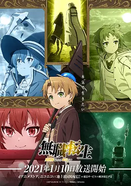 无职转生到了异世界就拿出真本事第二季 无职转生到了异世界就拿出真本事第二季