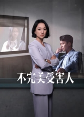 不完美受害人 不完美受害人