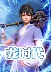 龙时代 龙时代